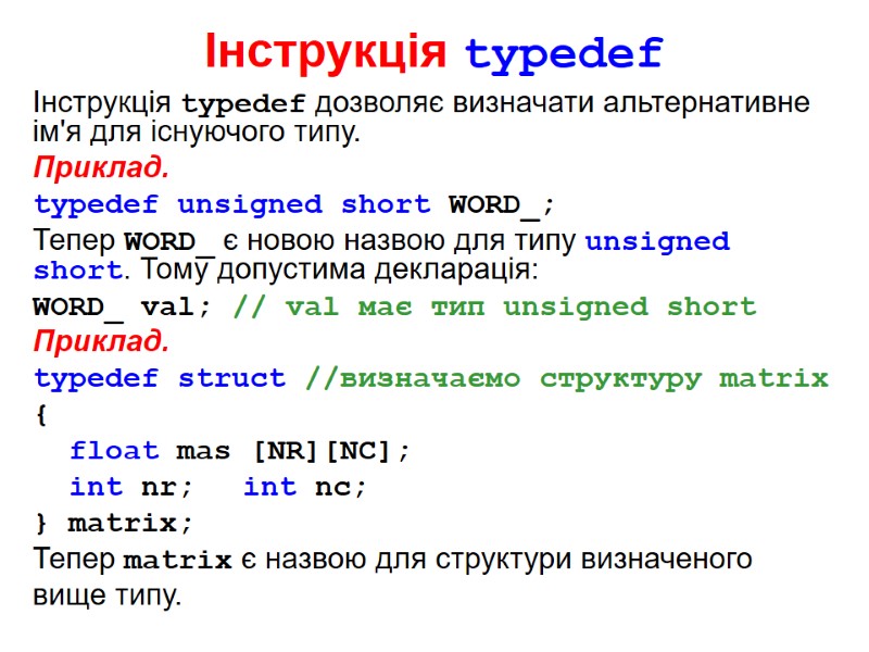 Інструкція typedef Інструкція typedef дозволяє визначати альтернативне ім'я для існуючого типу. Приклад. typedef unsigned